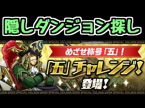 【生放送】「五」チャレンジ！ 隠しフロアを探そう！【パズドラ】