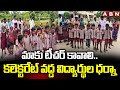 మాకు టీచర్ కావాలి..కలెక్టరేట్ వద్ద విద్యార్థుల ధర్నా | Students Protest At Gadwal Collectorate | ABN