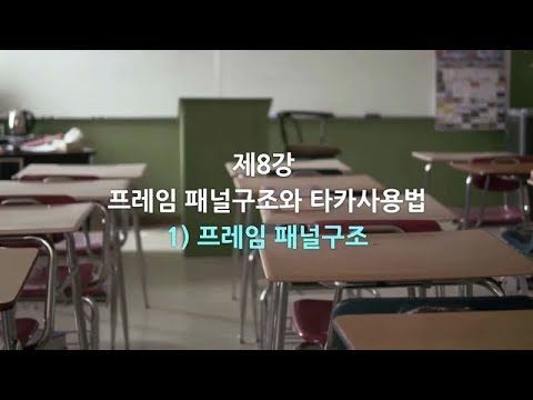 08강 프레임패널구조와 타카사용법 by 마을목수 공작단 기초 목공 강의