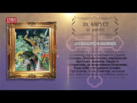 Календар Светих за 20.август/07.август