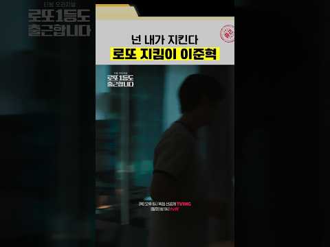 <strong>로또</strong> 당첨 용지 누가 훔쳐갈까 봐 집 문 걸어잠그는 이준혁 ㅋㅋ #로또1등도출근합니다