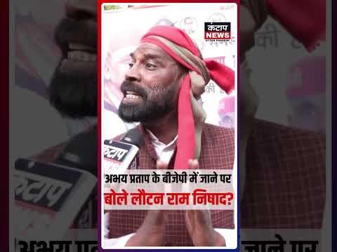 SP के पूर्व नेता अभय प्रताप के भारतीय जनता पार्टी में शामिल होने पर लौटन राम निषाद ने तंज कसा।