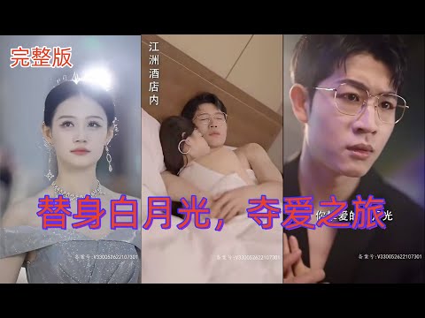 【Dreamer】《替身错爱：亿万首富的迷情错认》（完整版）女主因父亲诈骗总裁钱财而东躲西藏，却被误认为总裁白月光，为求原谅，替身为妻。在欺骗与真情间徘徊，直至命运的轮回揭开真相。 poster