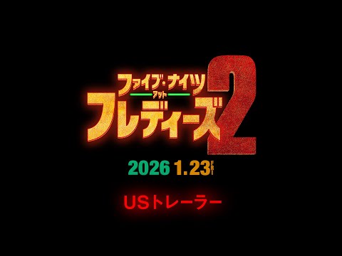 映画『ファイブ・ナイツ・アット・フレディーズ２』USトレーラー（字幕入り）＜2026年1月23日（金）全国公開！＞