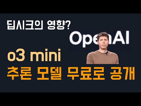 OpenAI, o3 mini 추론 모델 무료로 공개! (feat. 딥시크가 불러온 나비효과)