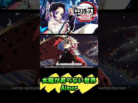 「鬼滅の刃」無限城編【太陽が昇らない世界／Aimer】Cover by ひろみちゃんねる - 歌ってみた #shorts