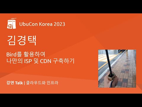 Bird를 활용하여 나만의 ISP 및 CDN 구축하기 | UbuCon Korea 2023