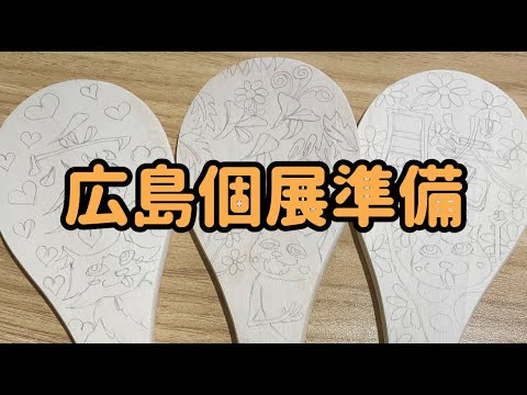 広島個展グッズ作りと猫の様子【NECOZE展vol.5】