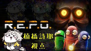 【R.E.P.O.】(JP 配信)打黑工！！！闇アルバイト！！！With.悪魔の猛獣、天森ほにべぁ、蒼音夏緒、猫冬みず【#693】