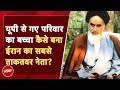 Ayatollah Khomeini Life Story: खुमैनी को कहा था हिंदुस्तानी मुल्ला और छिन गई बादशाहत। Iran History