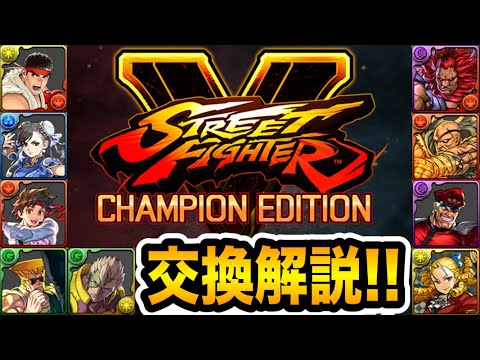 厳選！ストファイコラボ交換所！交換オススメ３体を紹介！【パズドラ】