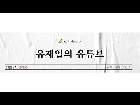 [라이브] 이재명 정부 부동산 정책 <strong>그대로</strong> 간다는 의지. &amp; 에너지 정책도 <strong>그대로</strong> 간다는 의지 &amp; 등등.