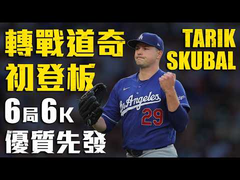今日Tarik Skubal！轉戰道奇初登板 6局6K優質先發仍吞敗｜MLB天天10場直播鎖定ELTA.tv