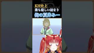 【 KH2 】KH史上最も悲しい始まり「俺の夏休み…」  #KH #キングダムハーツ #vtuber #ゲーム実況 #Shorts #ロクサ