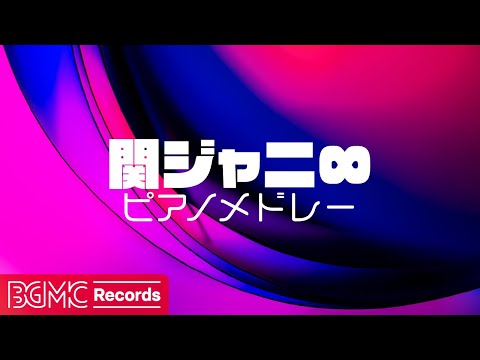 関ジャニ∞ 名曲ピアノメドレー 🎹 J-POP Piano Cover - 作業用BGM, 勉強用BGM, 癒しBGM
