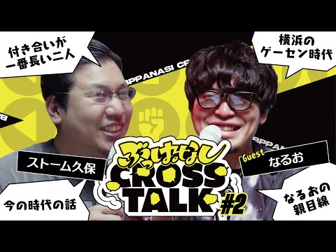 なるおさんだけだよ。俺をこんなにイジるのは | ぶっぱなしCROSSTALK #2