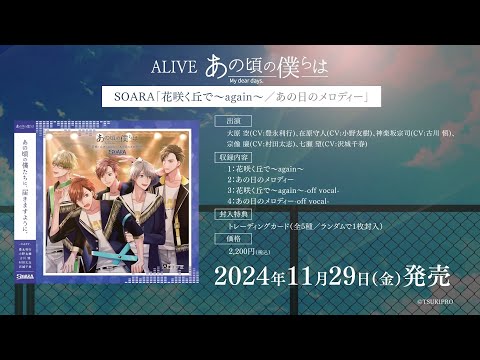 ALIVE「あの頃の僕らは」シリーズ・SOARA「花咲く丘で～again～／あの日のメロディー」15秒CM