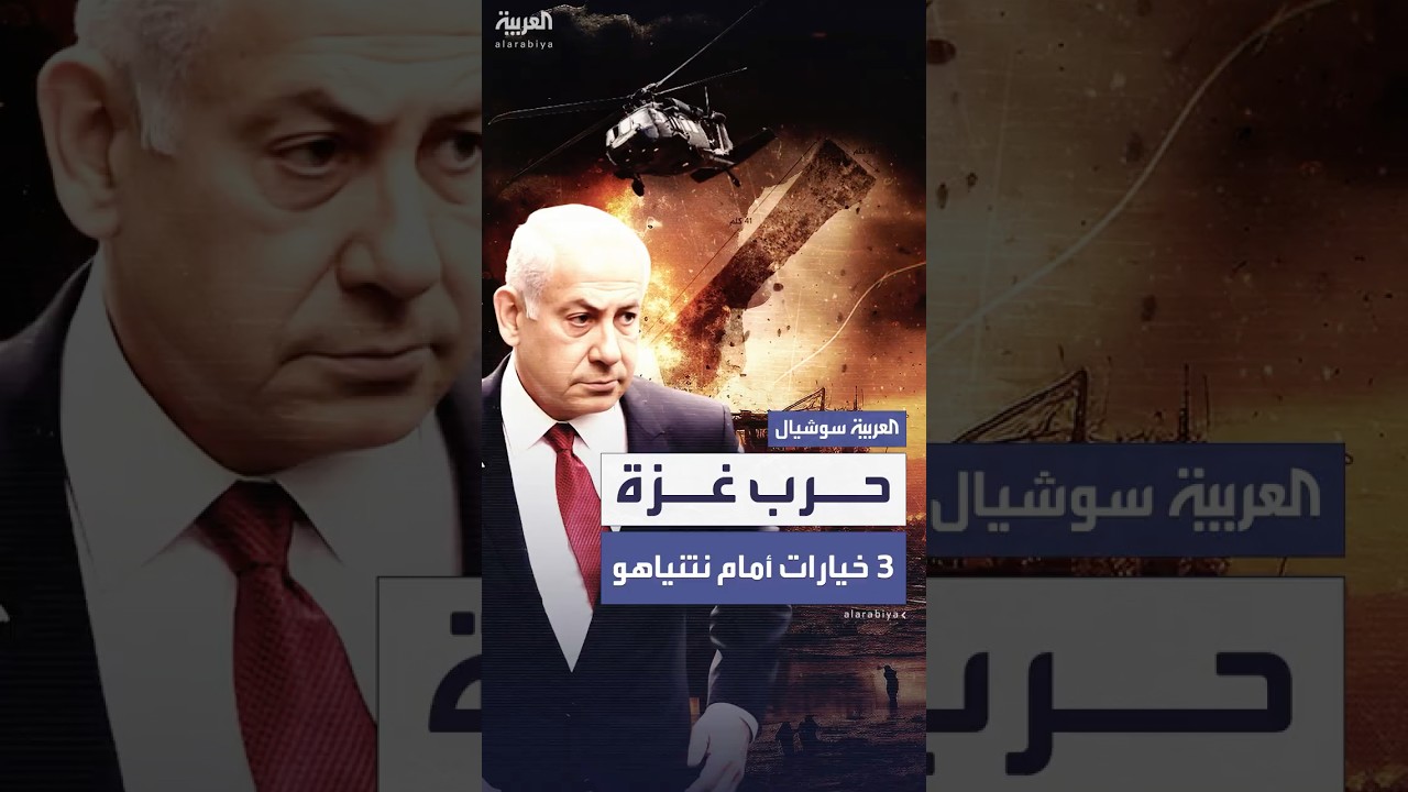تقرير إسرائيلي: الجيش سيقدم لحكومة نتنياهو 3 خيارات لمواصلة الحرب في غزة
