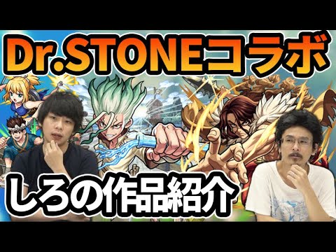 【Ｄｒ．ＳＴＯＮＥ】ドクターストーンコラボを120%楽しむために！しろのざっくりアニメ紹介＆雑談！【モンスト】【なうしろ】