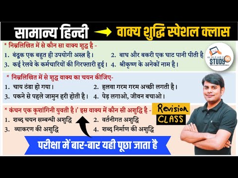 Hindi Revision Class : वाक्य शुद्धि | Vakya Shuddhi | Best Quiz in Hindi by Nitin Sir STUDY91