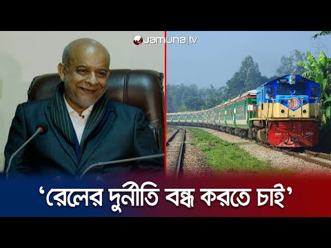 আমরা রেলকে ঢেলে সাজাতে চাই: রেলমন্ত্রী | Rail minister | Jamuna TV