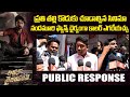 ప్రతి తల్లి కొడుకు చూడాల్సిన సినిమా | Arjun Son Of Vyjayanthi Movie Public Talk | Indiaglitz Telugu