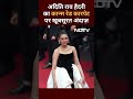Cannes 2024: रेड कार्पेट पर Aditi Rao Hydari  का जलवा | NDTV India  - 00:41 min - News - Video
