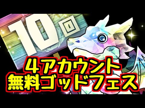 【パズドラ】12月の無料ゴッドフェス10連！！！今月こそは神引き！！！！？！！！！