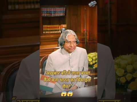 “अख़बार बाँटने वाला बच्चा कैसे बना भारत का मिसाइल मैन?”😱😱#viral #shortsfeed #shortvideo #facts