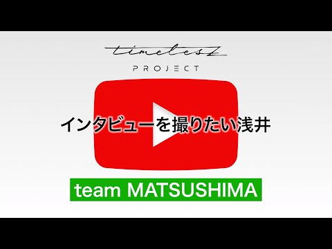 ［060］候補生自撮り【timelesz project -AUDITION-】5次審査 team MATSUSHIMA #タイプロ #timelesz_project #オーディション