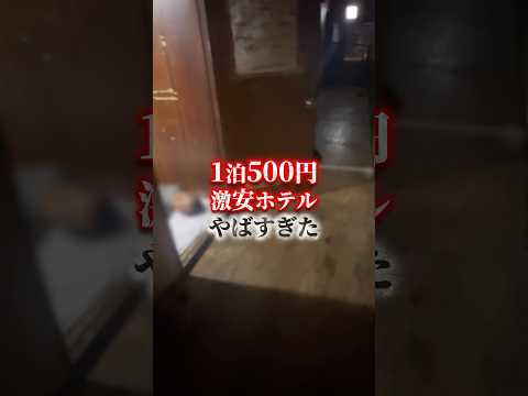 1泊500円の激安ホテル行ってみた#大阪 #西成区 #ホテル#shorts