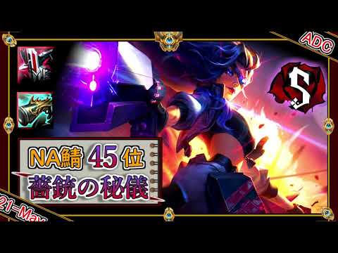 【NAチャレ45位：ADC】薔銃の秘儀！Tier1位「サミーラADC」【世界のチャレ上位のソロQを徹底解説】League of Legends Samira Mildom