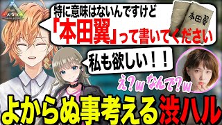 本田翼のサインで良からぬ事を考える渋ハル（本田翼、英リサ）【渋谷ハル公認切り抜き】