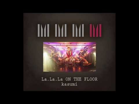 【kasumi】La.La.La.ON THE FLOOR【全曲試聴】