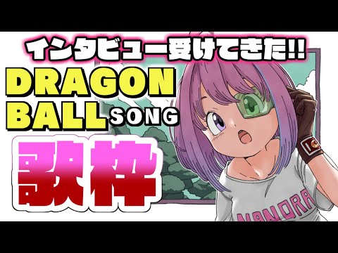 【 #なのらいぶ 】ドラゴンボールのインタビュー受けさせて頂きました！なのら！(・o・🍬)💗🎶【姫森ルーナ/ホロライブ】