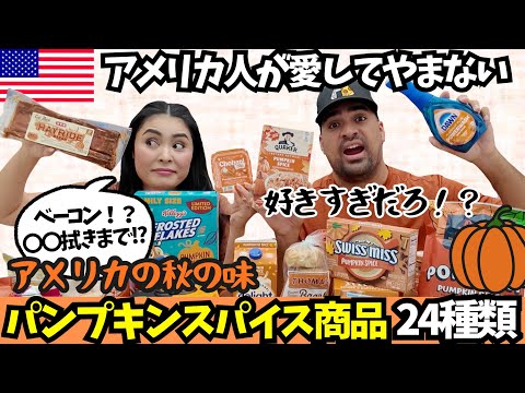 【🇺🇸アメリカ人パンプキンスパイス好きすぎ問題🤣🎃🍂】 そんな物まで⁉️パンプキンスパイス商品24種類 #208