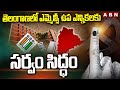 తెలంగాణలో ఎమ్మెల్సీ ఉప ఎన్నికలకు సర్వం సిద్ధం | Telangana MLC  By-Elections 2024 | ABN Telugu