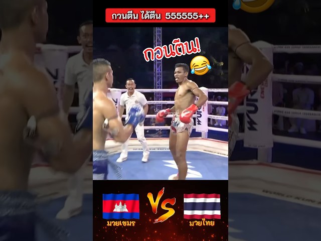 ไอ้แข้งสังหาร จอมกวนตี..น! 🔥🤣 #มวยไทย #มวยเขมร #มวยมันส์