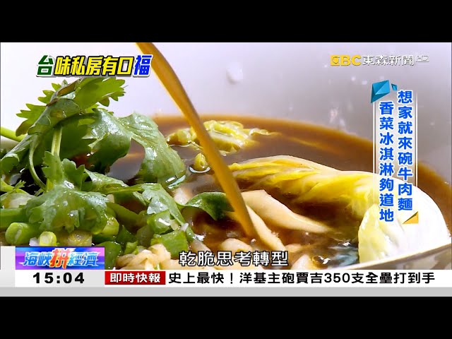 台式私房很「食」尚 創意吃法有口「福」 《海峽拼經濟》