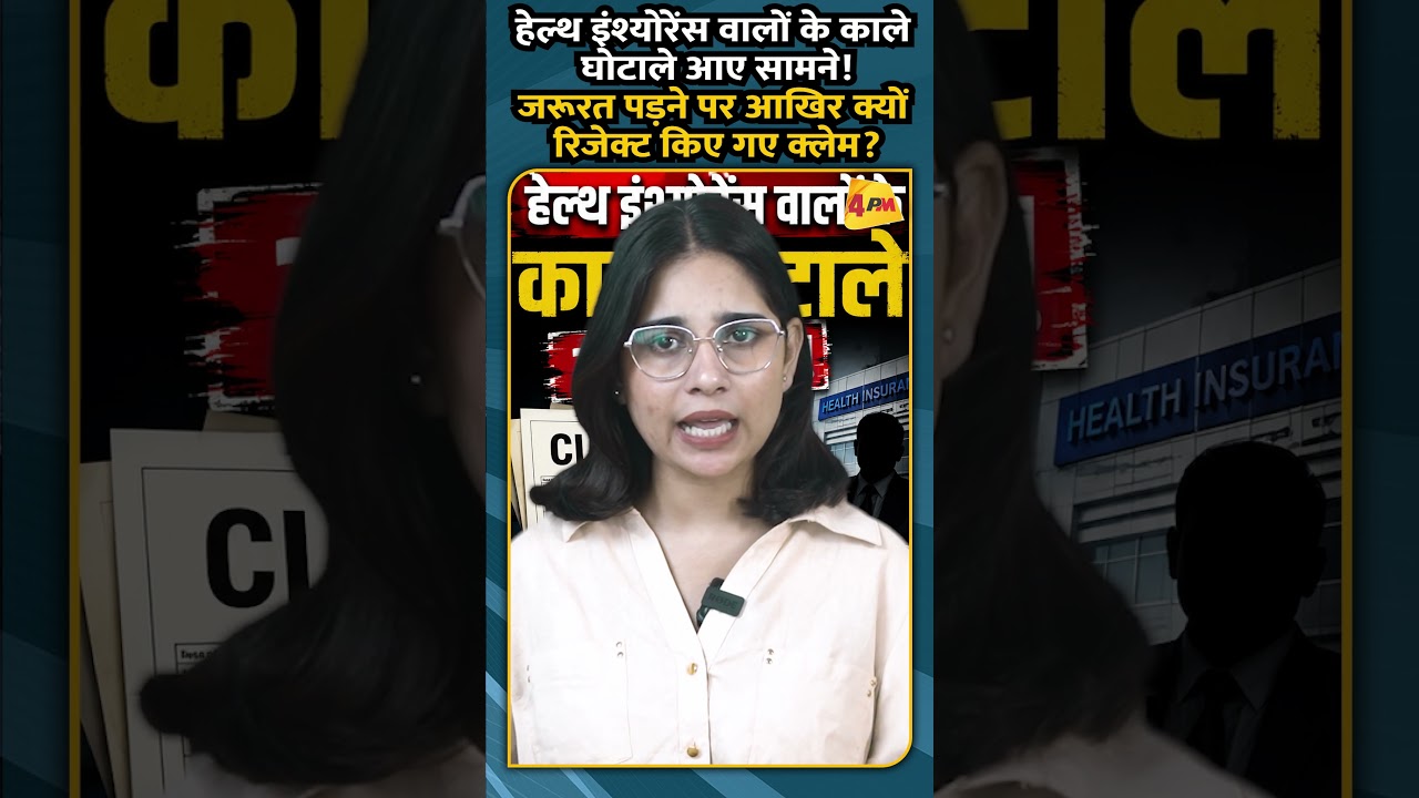 हेल्थ इंश्योरेंस वालों के काले घोटाले आए सामने! जरूरत पड़ने पर आखिर क्यों रिजेक्ट किए गए क्लेम