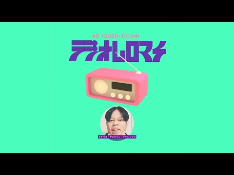 【#5】ラジオムロマチ(2020/10/24)出演:モチヅキ・タンバリン・シャンシャン