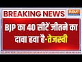 Breaking News: BJP का 40 सीटें जीतने का दावा हवा है-तेजस्वी | Tejaswi Yadav | BJP | Bihar | Eection