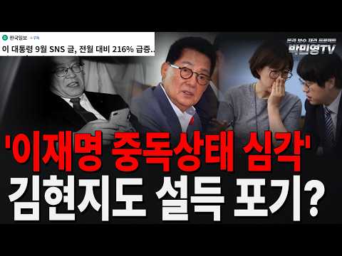 '이재명 중독상태 <strong>심각</strong>' 김현지도 설득 포기?