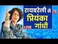 Lok Sabha Election 2024: रायबरेली से प्रिंयका गांधी LIVE | Priyanka Gadhi | Aaj Tak LIVE