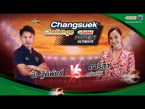 นิว ฐิติพันธ์ VS คารีสา สปริงเก็ตต์ | Castrol ช้างศึกชาเลนจ์ EP1