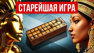 Эту настольную игру изобрели 5 000 лет назад. Как в нее играть?