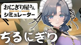 おにぎり屋さんシミュレーター│深夜におひとつ、いかがですか？【綺沙良/にじさんじ】