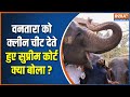 Supreme Court Clean Chit To Vantara:वनतारा को क्लीन चीट देते हुए सुप्रीम कोर्ट क्या बोला? | Jamnagar