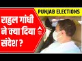 Punjab Elections 2022: What message did Rahul Gandhi give by campaigning with Sidhu, CM Channi?