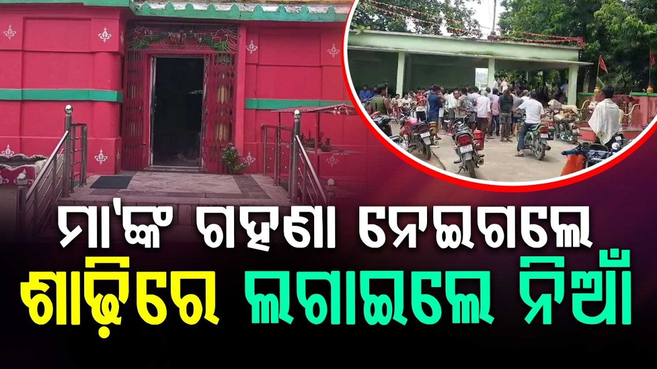 Temple Theft in Bolangir: Maa Dwarseni's Jewelry Stolen; Sindhekela Observed Shutdown | Argus News